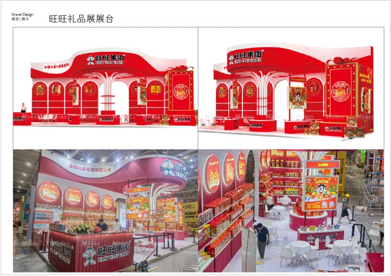 旺旺礼品展展台